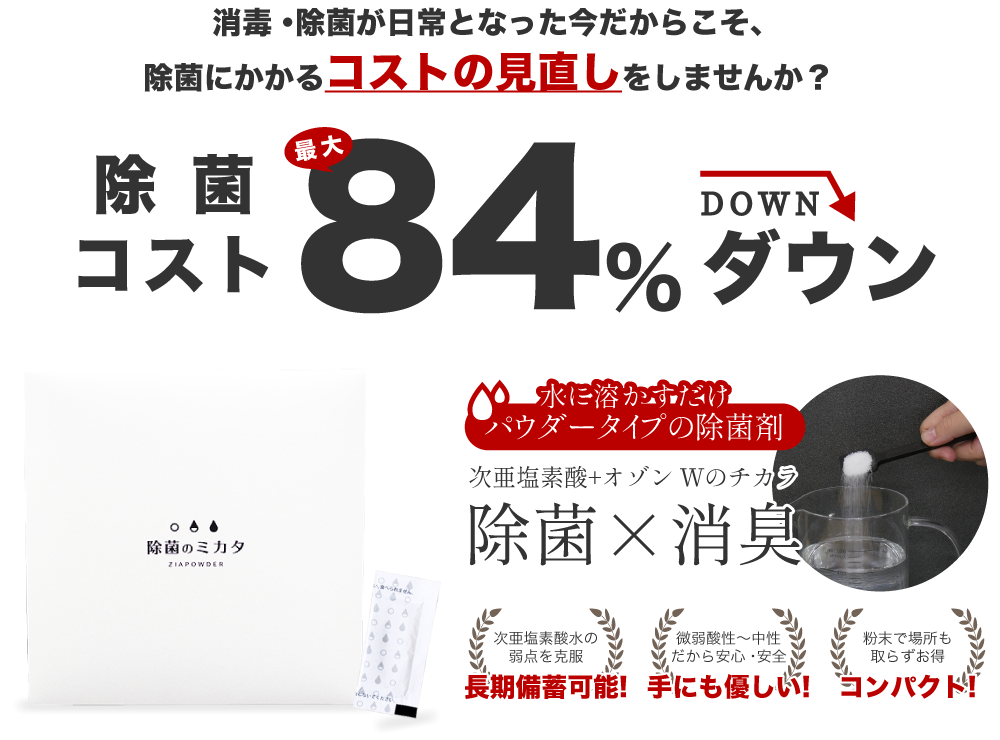 【除菌コスト最大84％ダウン】水に溶かすだけ、パウダータイプの除菌剤「除菌のミカタ」次亜塩素酸とオゾンのダブルの力で除菌×消臭!!