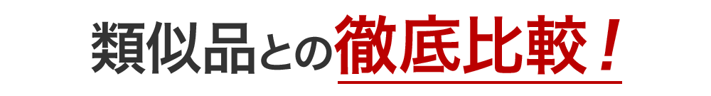 類似品との徹底比較