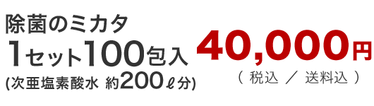 除菌のミカタ1セット100包入り　税込、送料込