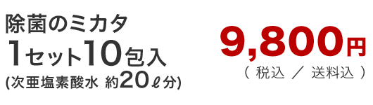 除菌のミカタ1セット10包入り　税込、送料込