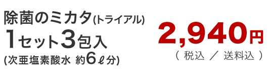 除菌のミカタ1セット3包入り　税込、送料込