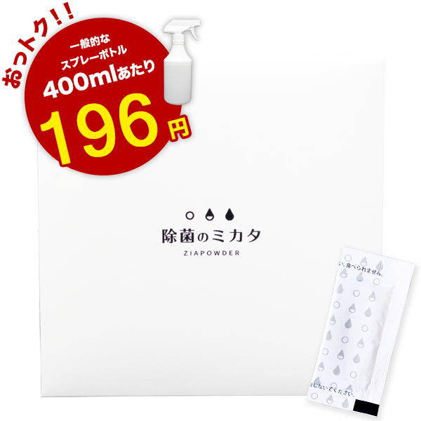 「除菌のミカタ」は一般的なスプレーボトル400mlあたり、196円ととても経済的