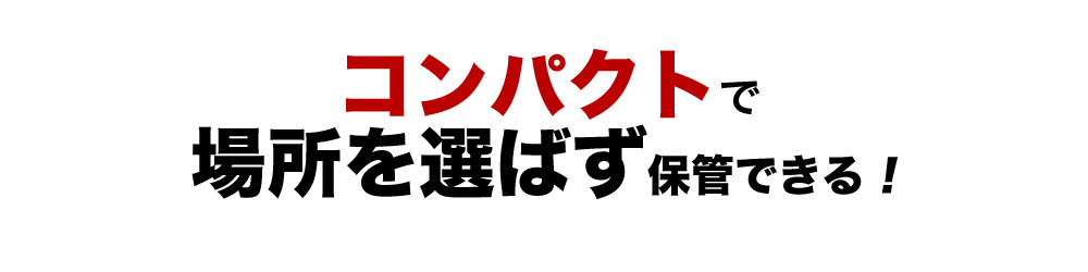 コンパクトで場所を選ばず保管できる!