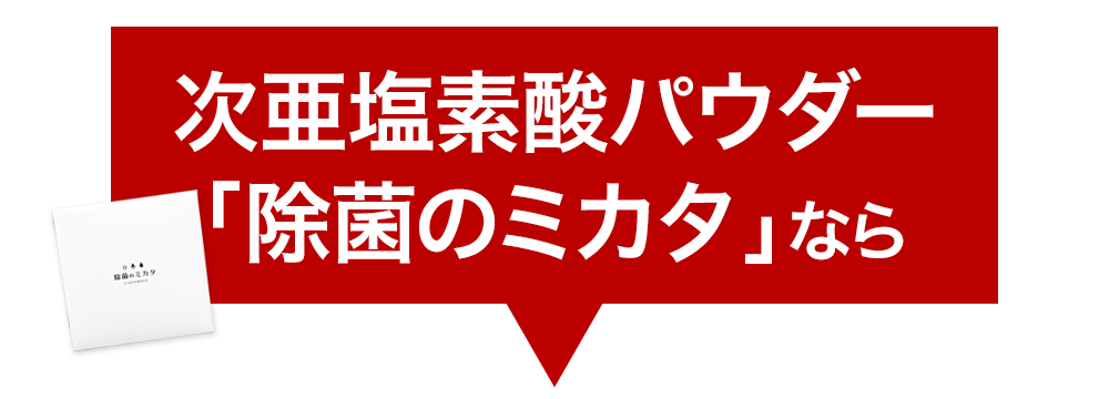 次亜塩素酸パウダー「除菌のミカタ」なら